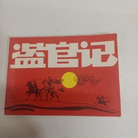 连环画 盗官记 小人书