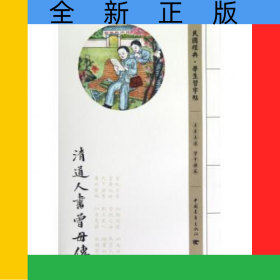 清道人书曾母传/民国经典学生习字帖