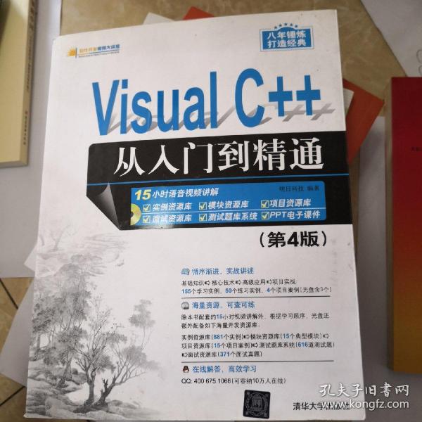 Visual C++从入门到精通（第4版 附光盘）/软件开发视频大讲堂