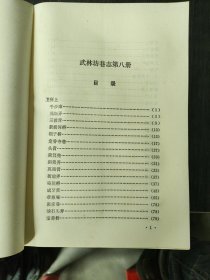 武林坊巷志（八册全，缺第二册，现7本合售）