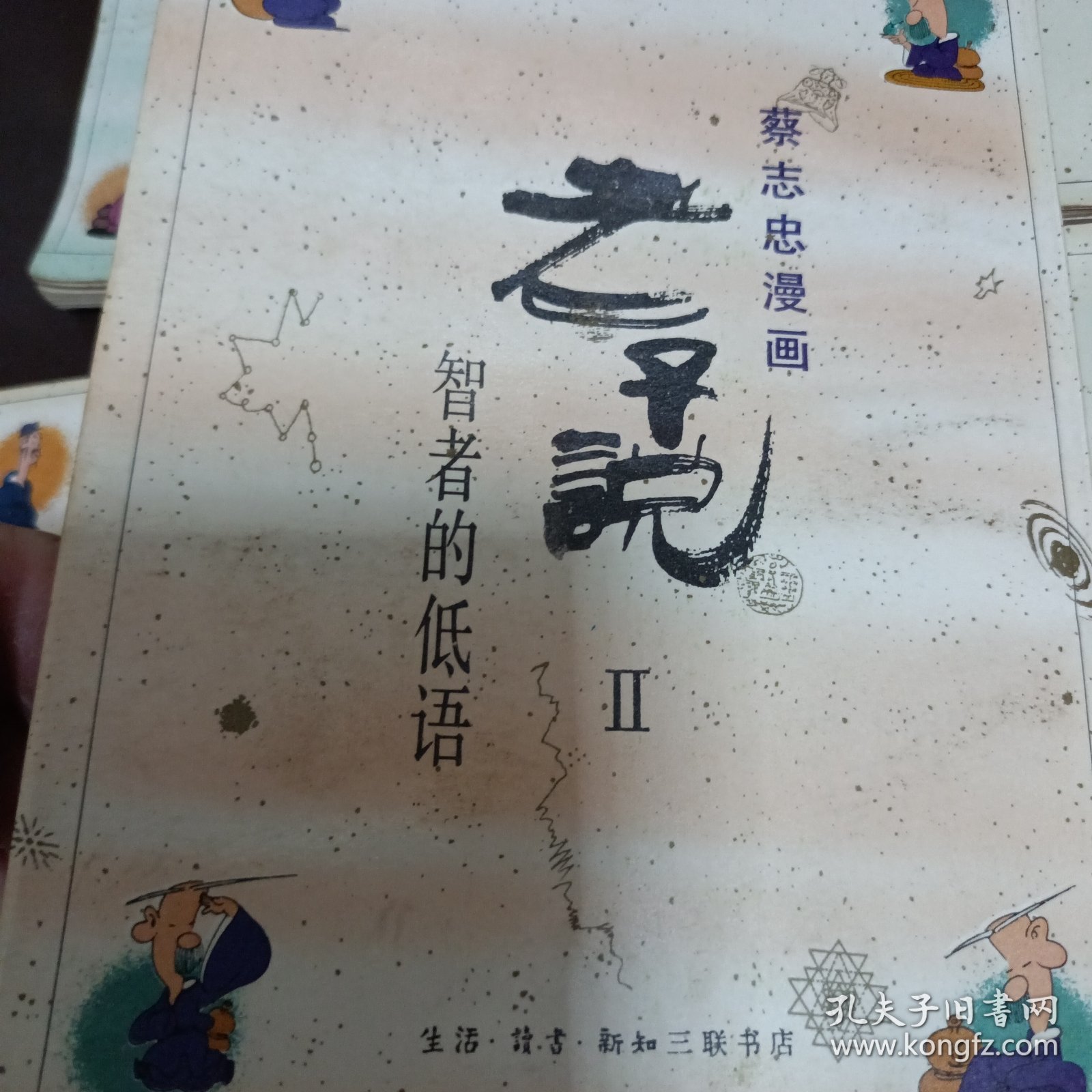 蔡志忠漫画-庄子说1.2，禅说，韩非子说，中庸，论语，孟子说，老子说2共计8本合集