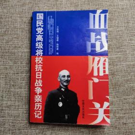 原国民党将领口述抗战回忆录 （血战雁门关）