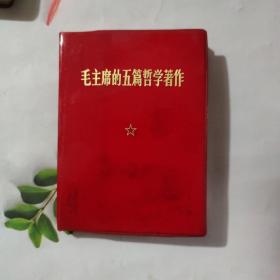 毛泽东的五篇哲学著作 有林题