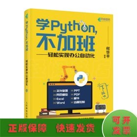 学Python不加班轻松实现办公自动化