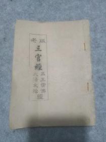 老版白纸油印本：三官经