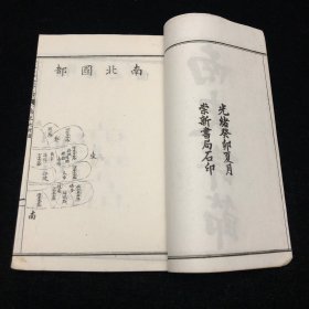 光绪癸卯夏月 十七史详节之 东莱先生南史詳節 崇新书局石印 白纸精印（1-8卷）二厚册全