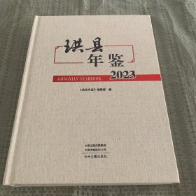 珙县年鉴2023