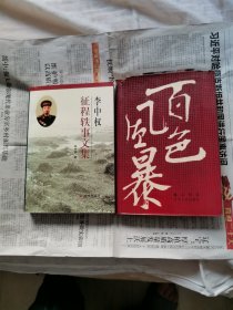 李中权征程轶事文集 百色风暴（精装本） 2本合售 下单赠书