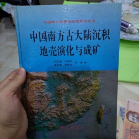 中国南方古大陆沉积地壳演化与成矿