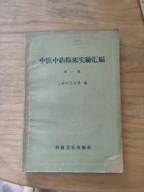 中医中药临床实验汇编