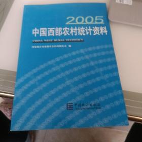 中国西部农村统计资料2005【128】