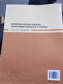 深圳大鹏半岛海岸地貌成因及演化