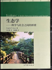 生态学：科学与社会之间的桥梁/生态学名著译丛
