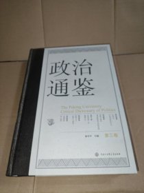 政治通鉴 第三卷