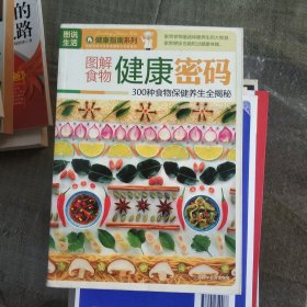 图解食物健康密码