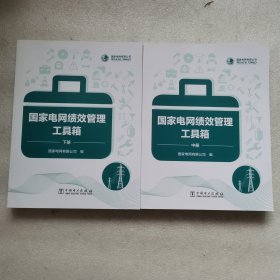 国家电网绩效管理工具箱（中下册）