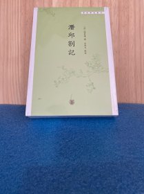 潜邱札记（学术笔记丛刊）