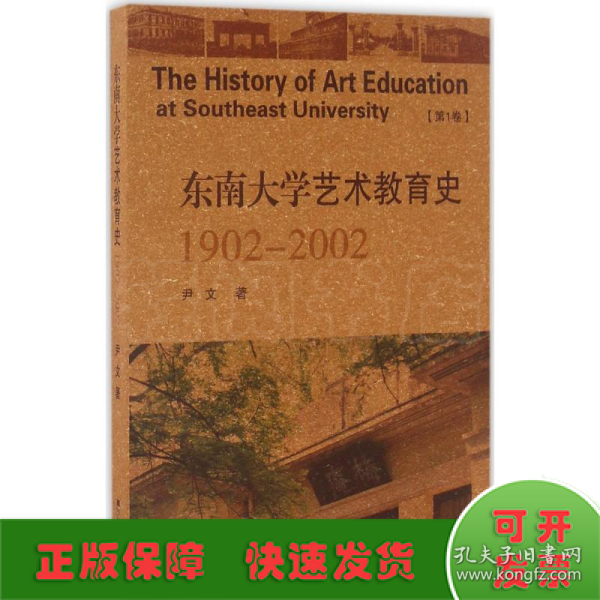 东南大学艺术教育史