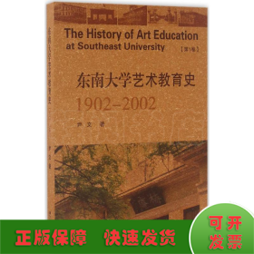 东南大学艺术教育史