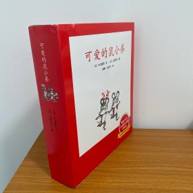 可爱的鼠小弟(全12册)