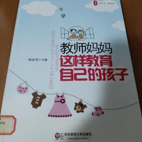 大夏书系.教师妈妈这样教育自己的孩子