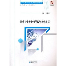 社会工作专业常用教学案例教程