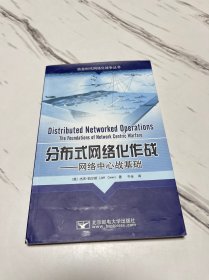 分布式网络化作战：网络中心战基础