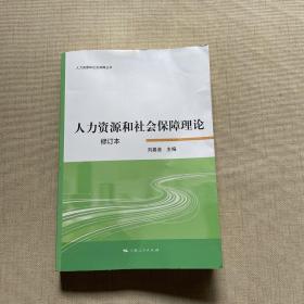 人力资源和社会保障理论(修订本)