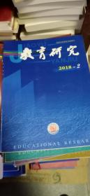 《教育研究》2018年(2、3期)、2019年1、2、3、4、5、6、8、9、10期 共11期合售