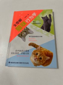 全图解猫咪行为学