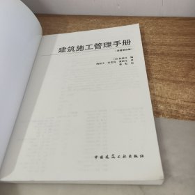 建筑施工管理手册