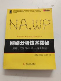 网络分析技术揭秘：原理||实践与WinPcap深入解析 书下一点水渍！