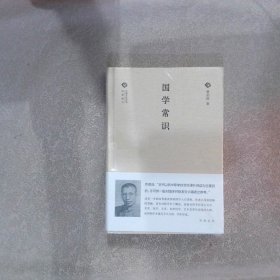 国学常识/中国文化丛书