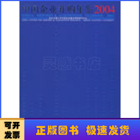 中国企业并购年鉴.2004