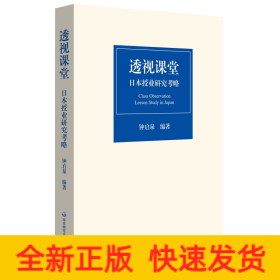 透视课堂：日本授业研究考略（把握新时代授业研究的脉动）