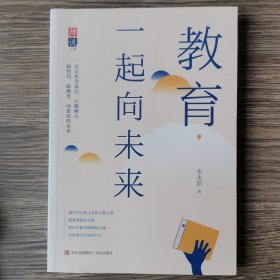 教育一起向未来/师说文库