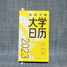 给孩子的大学日历 2023（缺1月1日到7日）