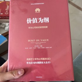 价值为纲：华为公司财经管理纲要