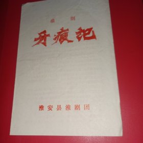 【稀有80年代淮剧说明书/戏单 牙痕记 / 淮安县淮剧团