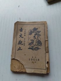 古文观止