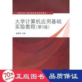 大学计算机应用基础实验教程（第3版）（高等学校计算机基础教育教材精选）