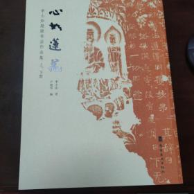 心如莲花 李小如题跋书法作品集上下册