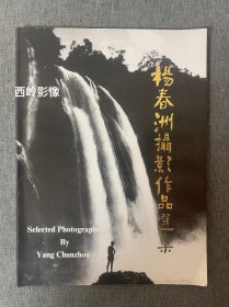 杨春洲摄影作品选集 （著名摄影师杨春洲亲笔签名钤印本）