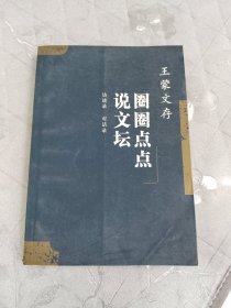圈圈点点说文坛:访谈录 对话录