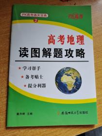 PK高考通关宝典2：高考地理读图解题攻略
