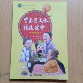 中医药文化精选读本（小学版）/中医药文化传播丛书