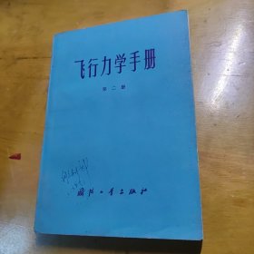 飞行力学手册 第二册