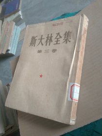 斯大林全集第三卷