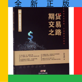 期货交易之路/投资交易院经典著作系列