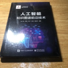 人工智能：知识图谱前沿技术